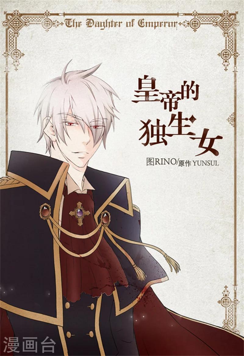 皇帝的独生女免费阅读 下拉式漫画,第14话 绝对是亲爹1图