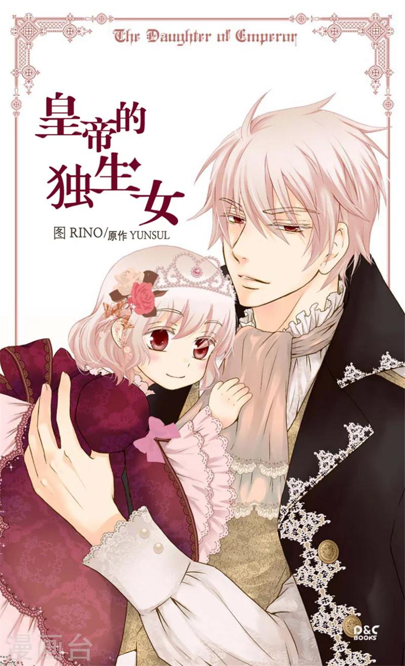 皇帝的独生女解说全集漫画,第23话 不眠之夜1图
