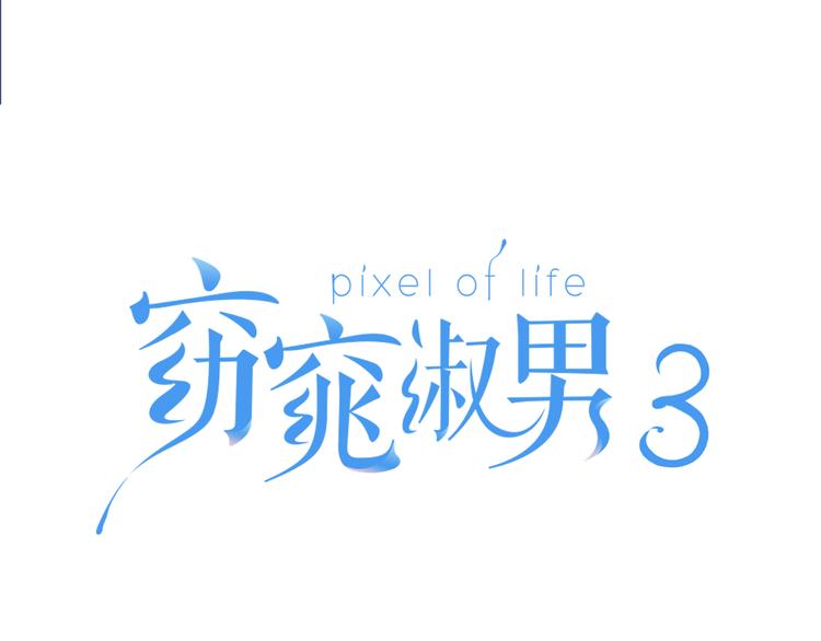 窈窕淑男漫画免费观看漫画,第8话 好久不见1图
