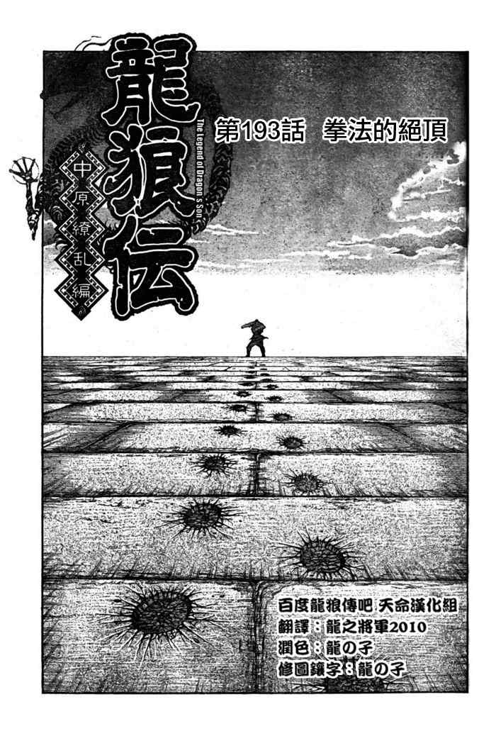 龙狼传手游漫画,第193话1图