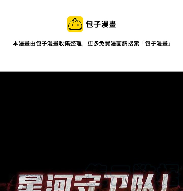 星河守护队漫画,131图