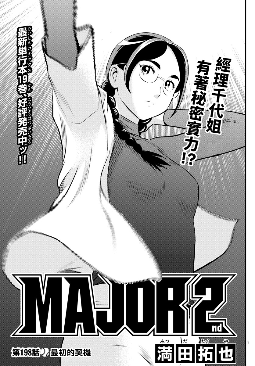 棒球大联盟2nd第二季佐藤光漫画,第198话最初的契机1图