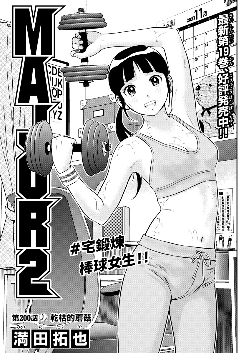 棒球大联盟2nd怎么样漫画,第200话干枯的蘑菇1图