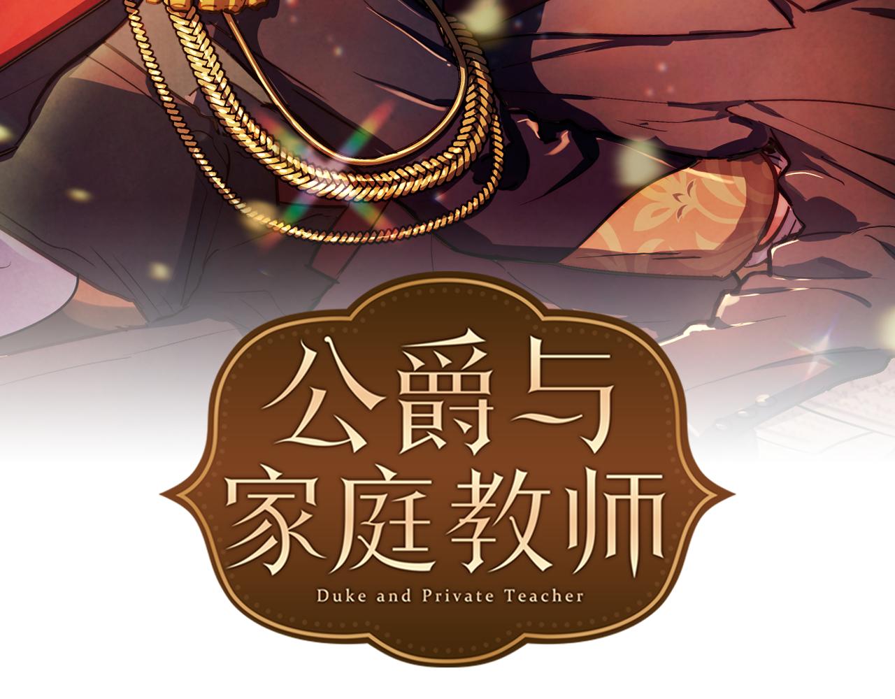 公爵和家庭教师快看漫画漫画,第56话  真心话2图