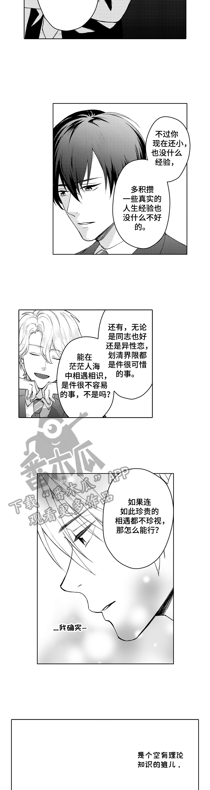 形象美学漫画,第23章：推测4图
