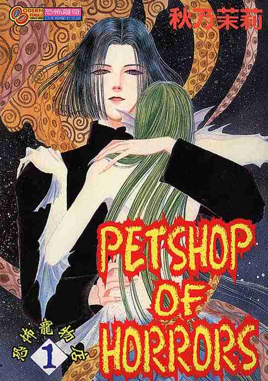 恐怖宠物店动漫免费观看漫画,第1卷1图