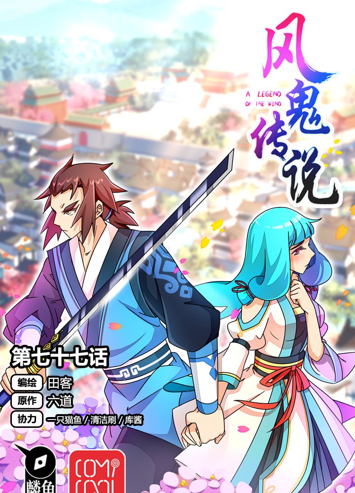 风鬼传说免费听书漫画,第77章：责难1图