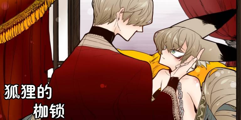 狐狸的枷锁全集漫画,第5话1图