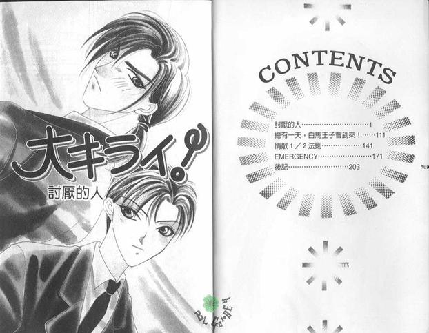 讨厌的人的备注漫画,第1卷2图