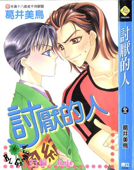 讨厌的人的备注漫画,第1卷1图