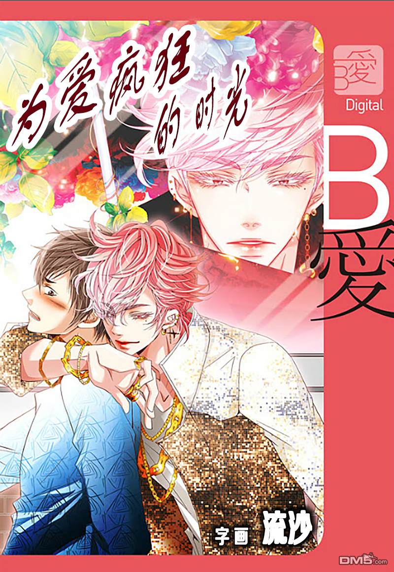 为你疯狂为你伤漫画,第14话1图
