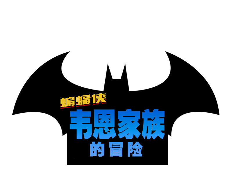 蝙蝠侠韦恩家族的冒险漫画全集漫画,第13话1图