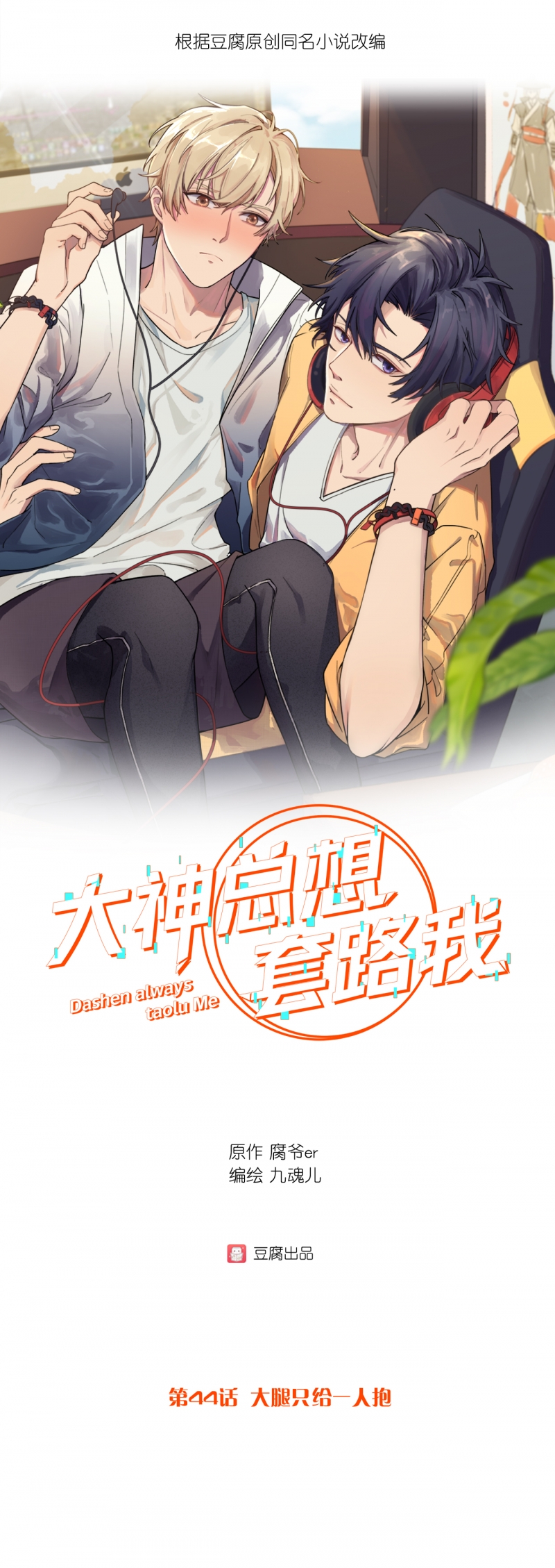大神总想套路我无删减小说漫画,第44话1图