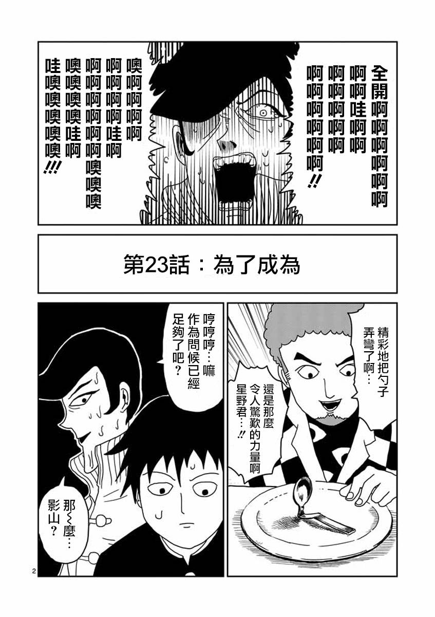 灵能百分百动漫免费观看漫画,第23-1话2图
