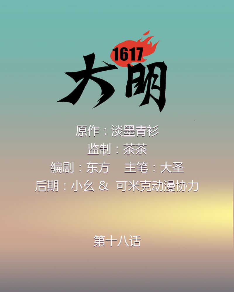 大明1617 淡墨青衫漫画,第18话1图