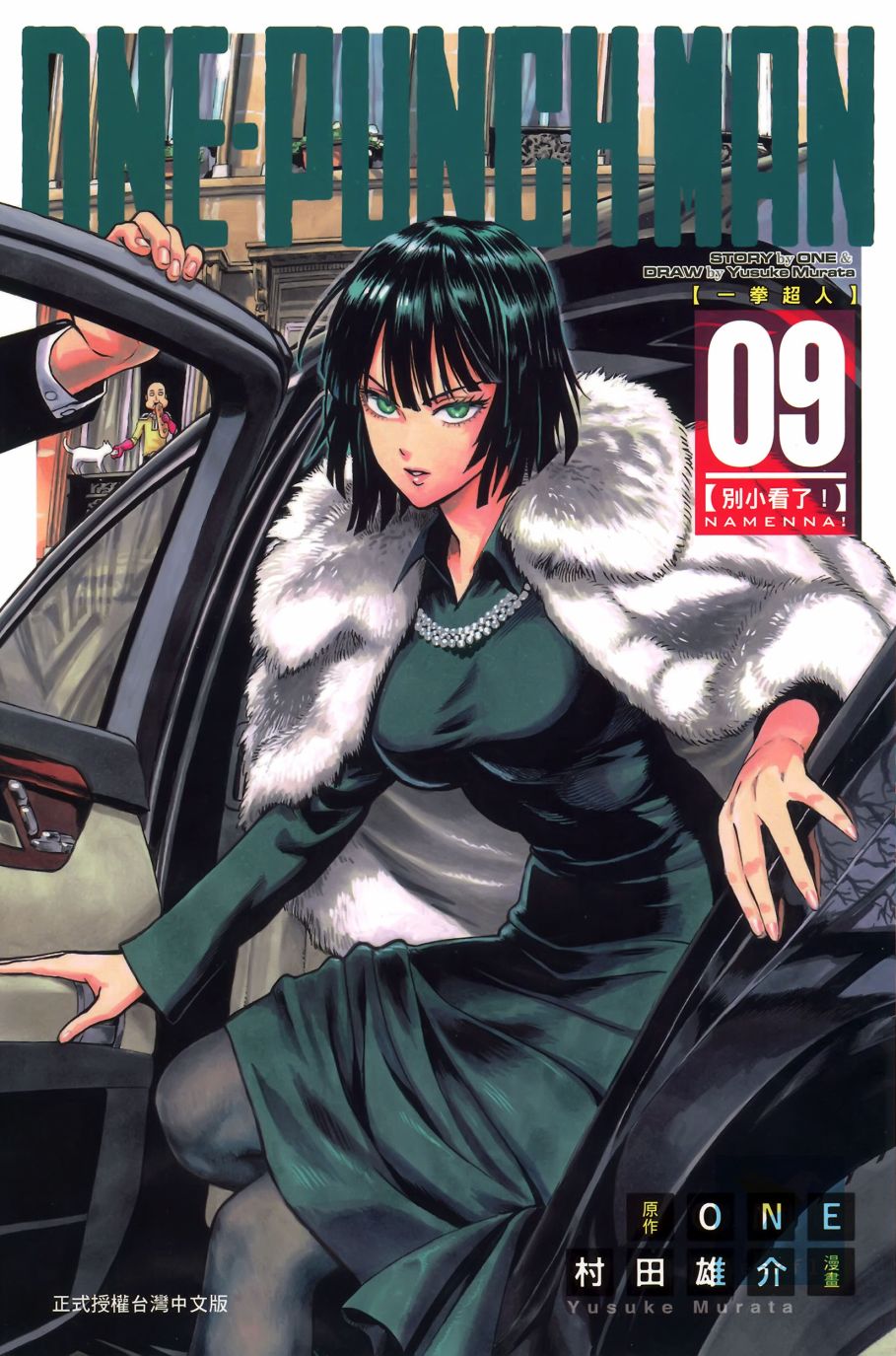 一拳超人实力排名漫画,第9卷1图