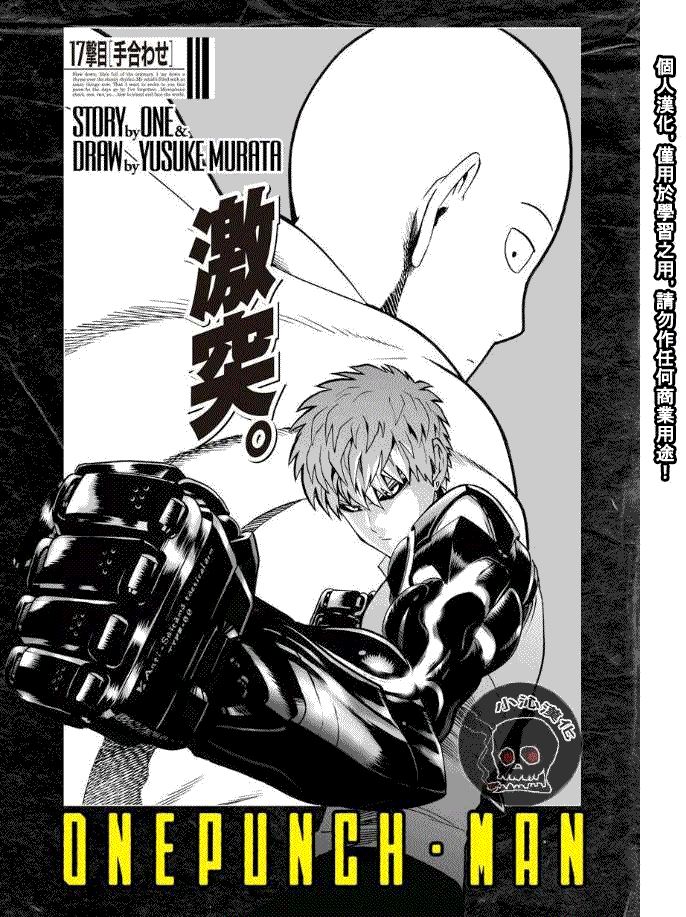 一拳超人全面战争模拟器漫画,第17话交手1图