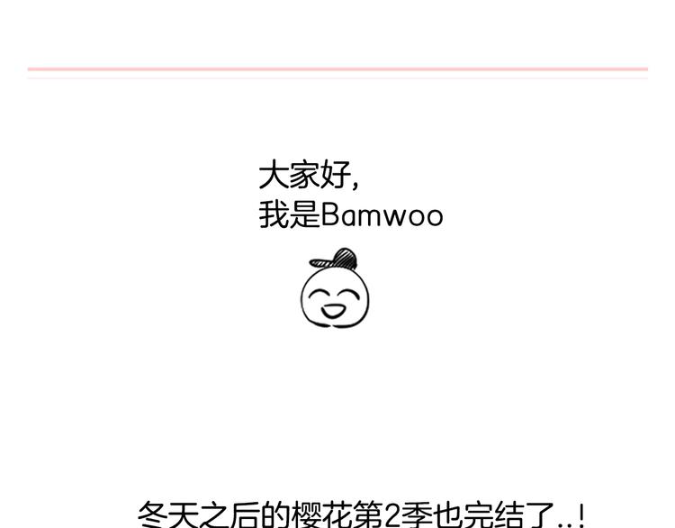 冬天之后的樱花第三季免费漫画漫画,后记1图