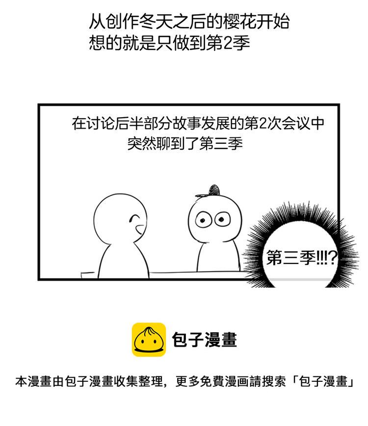 冬天之后的樱花第三季免费漫画漫画,后记4图