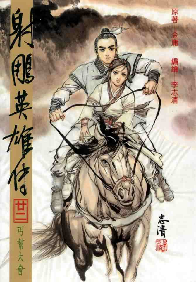 射雕英雄传豆瓣漫画,b221图