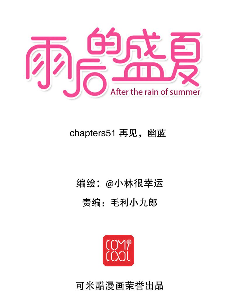 雨后的景色漫画,第51章：再见，幽蓝1图