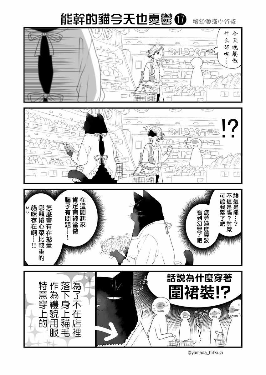 能干的猫今天也忧郁06漫画,能干的猫推特版17-202图