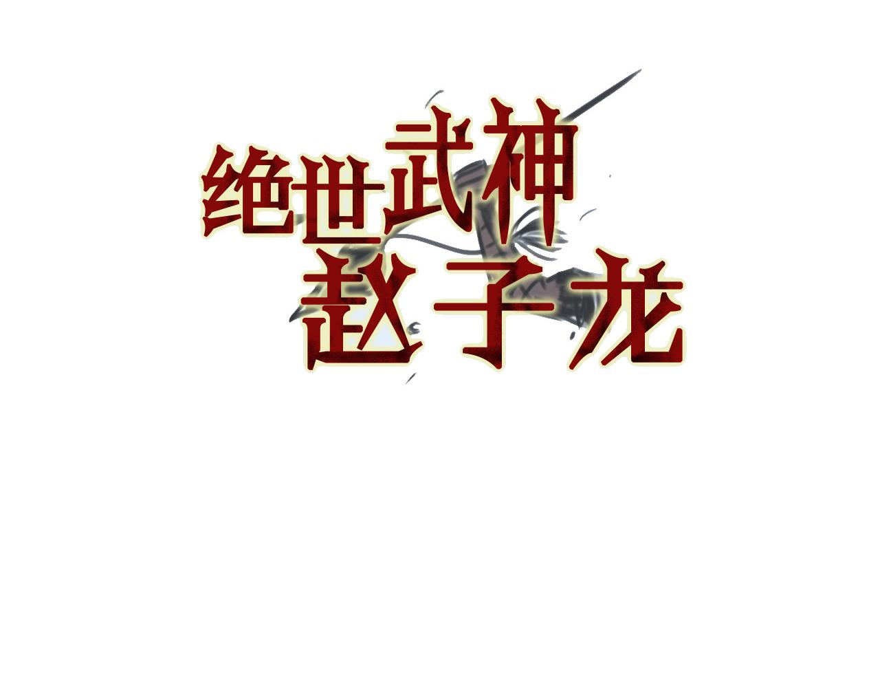 绝世武神赵子龙漫画作者国籍漫画,第34话 混乱战场3图