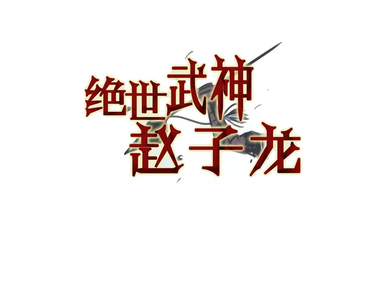 七猫小说绝世武神赵子龙漫画,第26话 眼拙之人3图