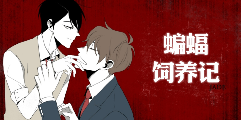 蝙蝠饲养记剧透漫画,第4话1图