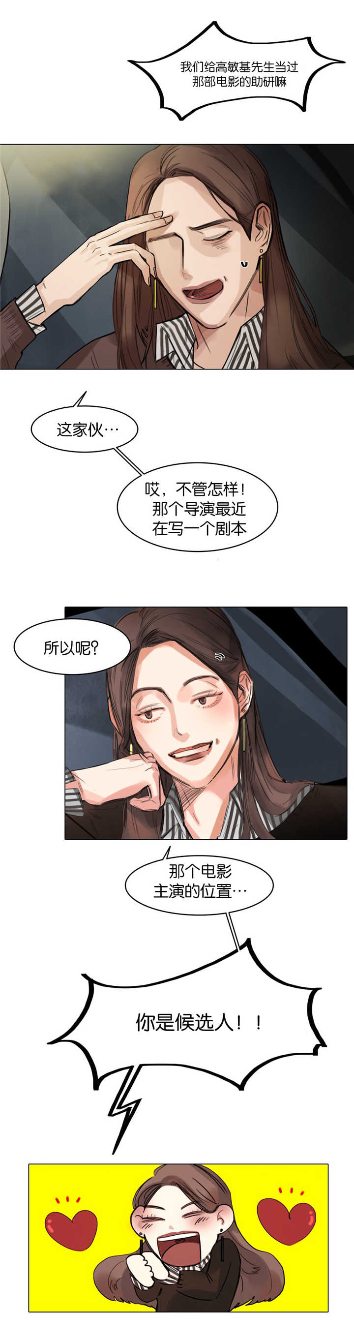 选角的过程漫画,第8章：特别激动5图