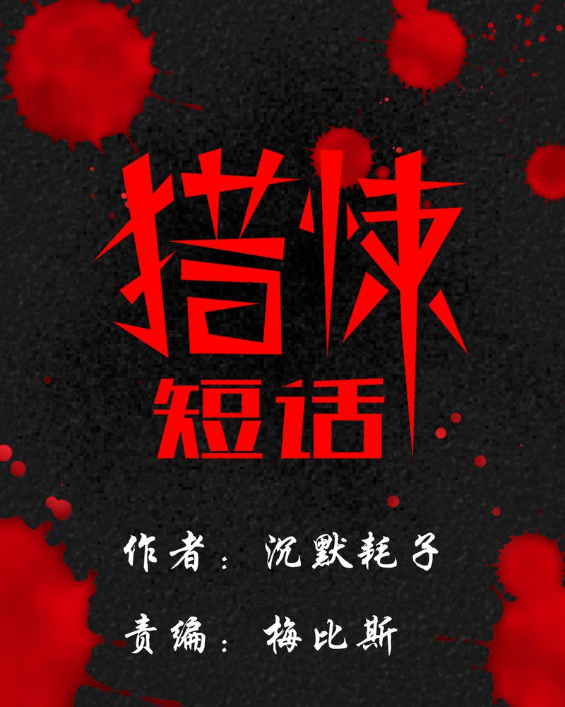 猎狐精彩句段漫画,第5章：可怕的噩梦1图