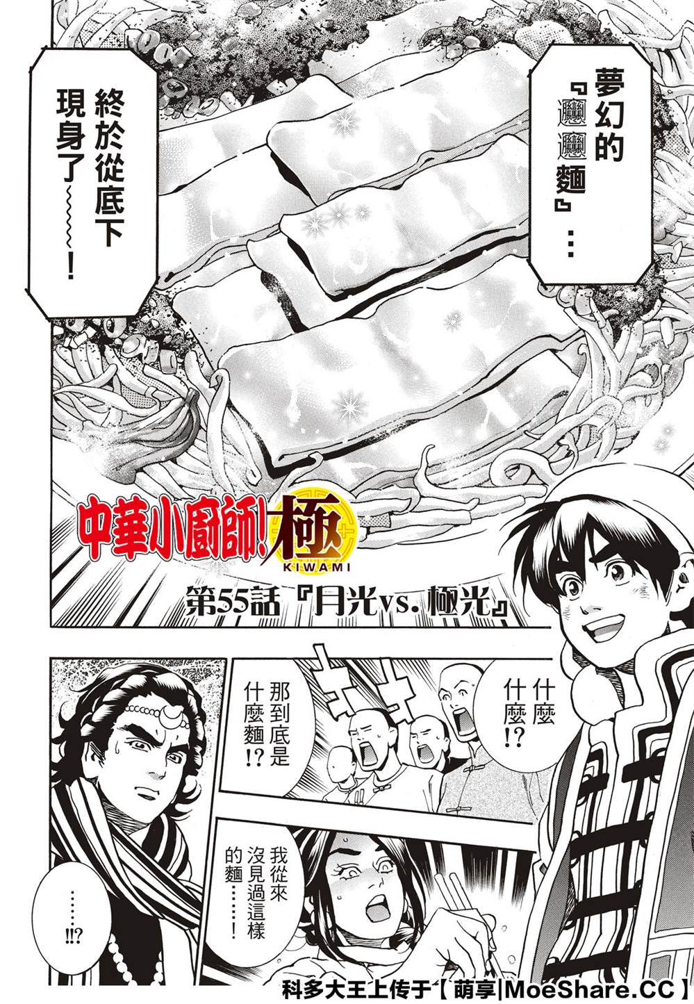 中华小当家43漫画,极55 月光VS极光4图