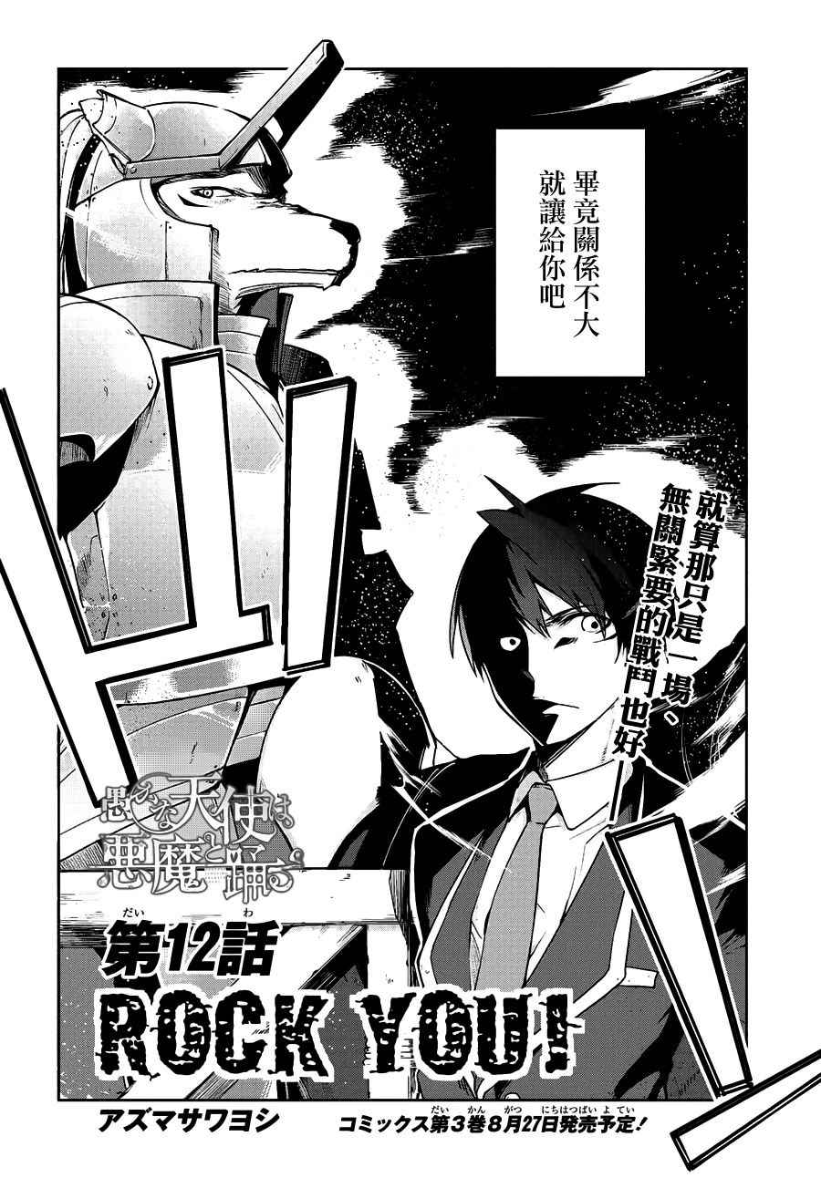 愚蠢天使与恶魔共舞第一集漫画,第12话1图