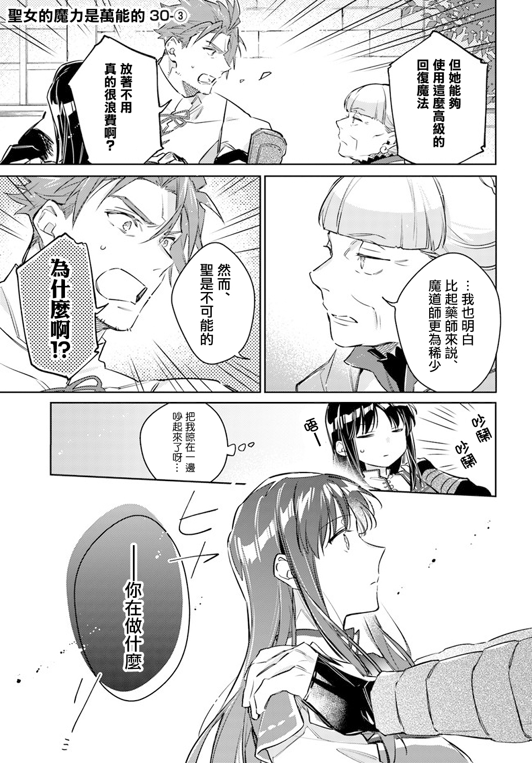 圣女的魔力是万能的在线播放漫画,第30.3话1图
