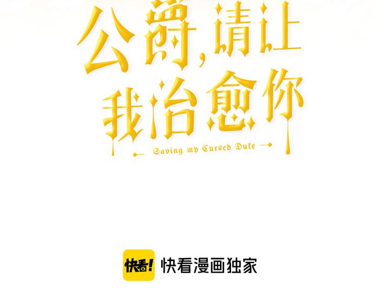 公爵 请让我治愈你漫画,第26话 和我结婚3图