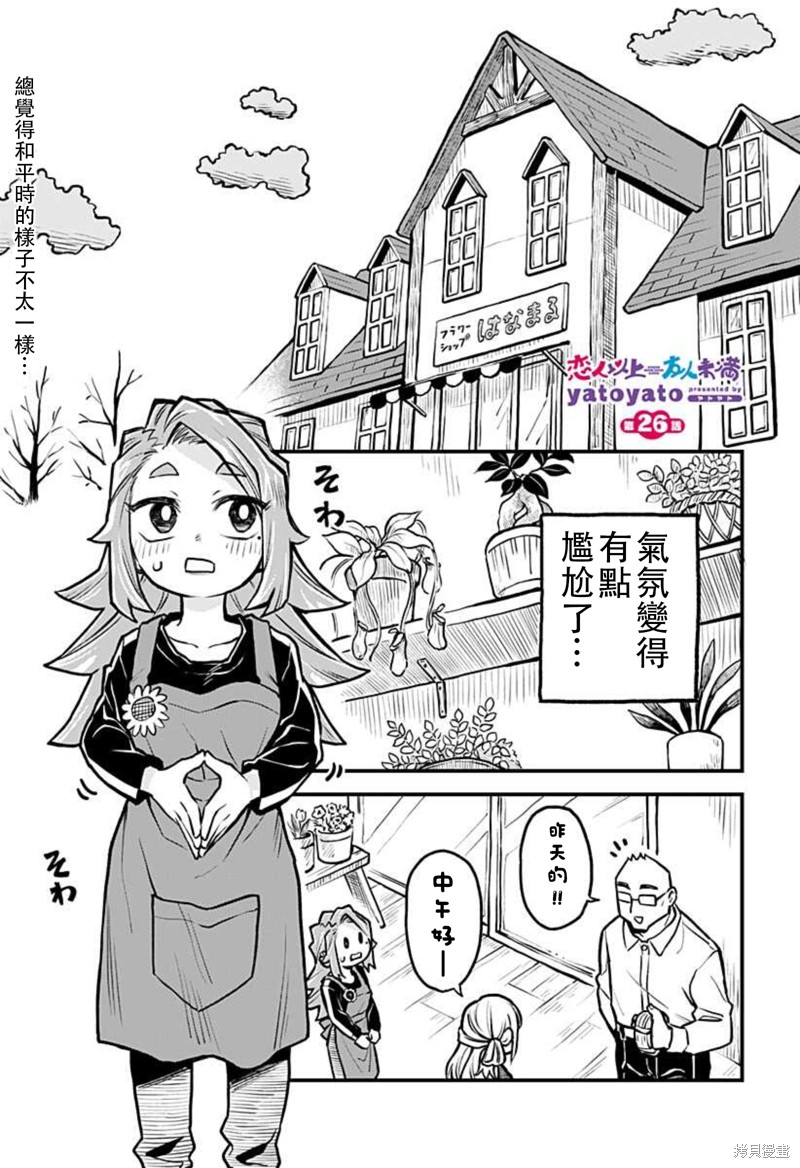 为什么友人以上恋人未满漫画,连载26话1图