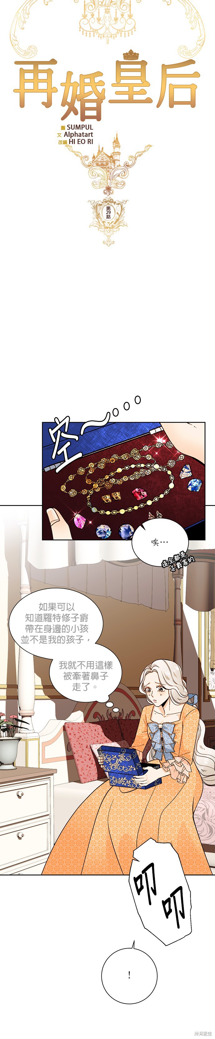 再婚皇后78漫画,第29话3图