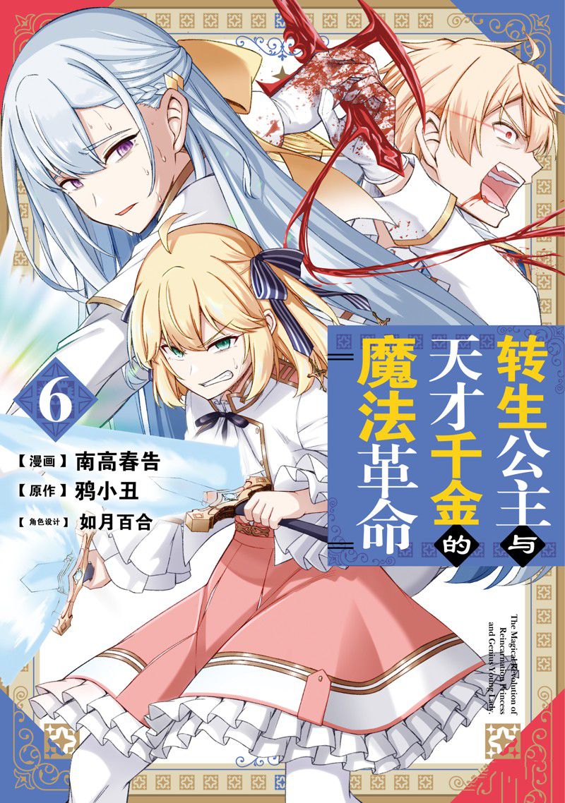 转生王女与天才千金的人物介绍漫画,第30话1图