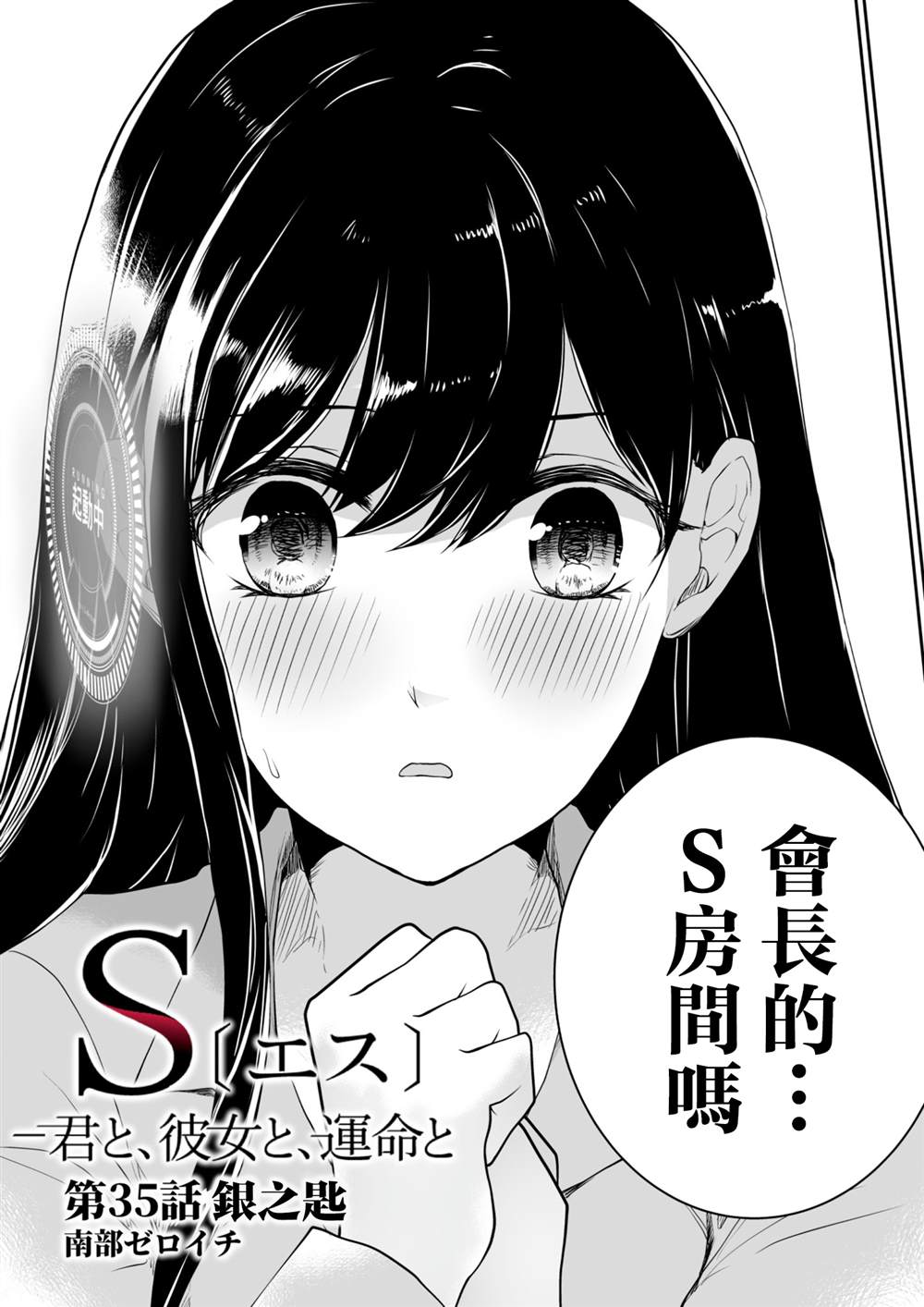 S-与你，与他，与命运漫画,第35话3图