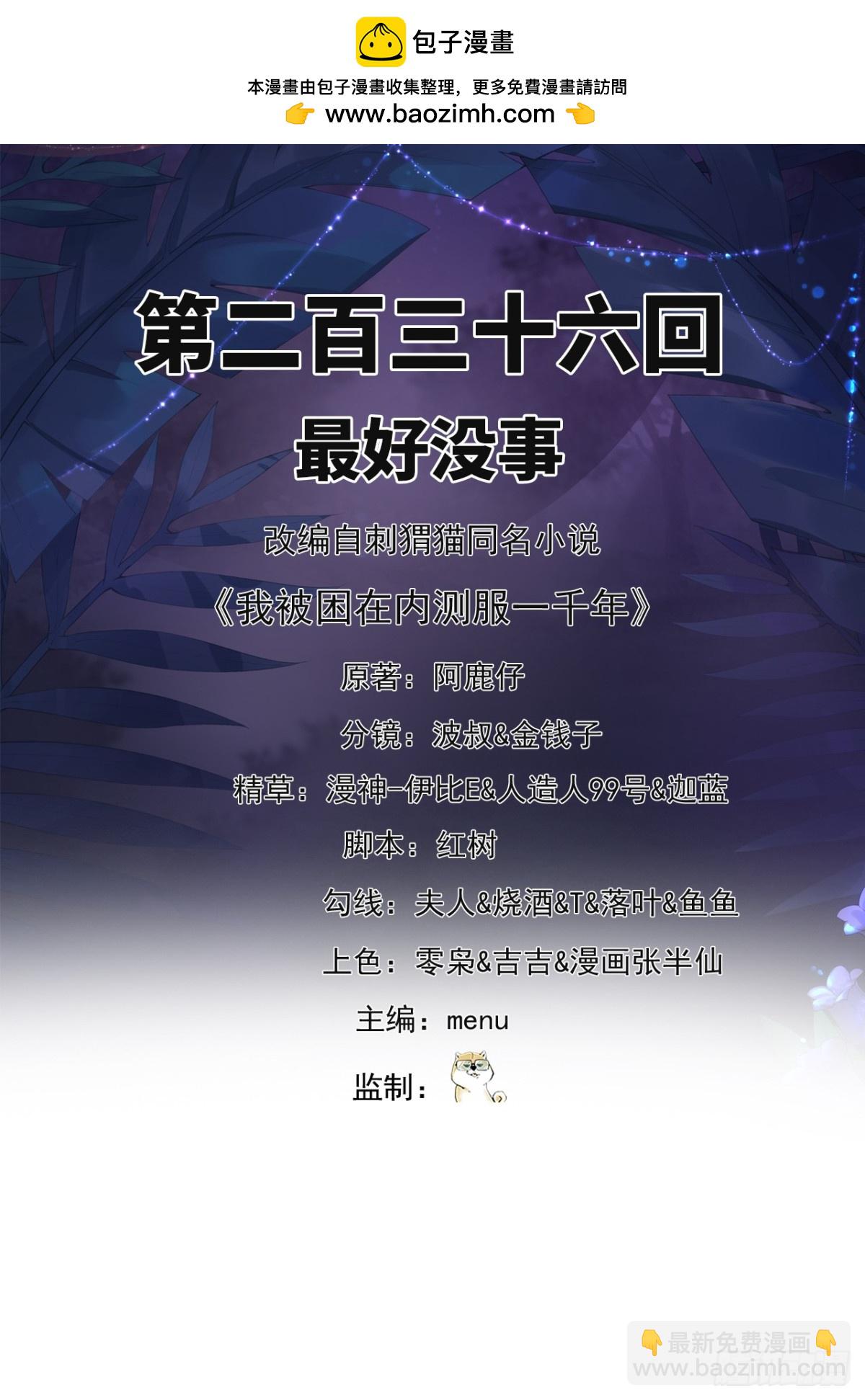 我被困在内测服一千年完结了吗漫画,236回-最好没事2图