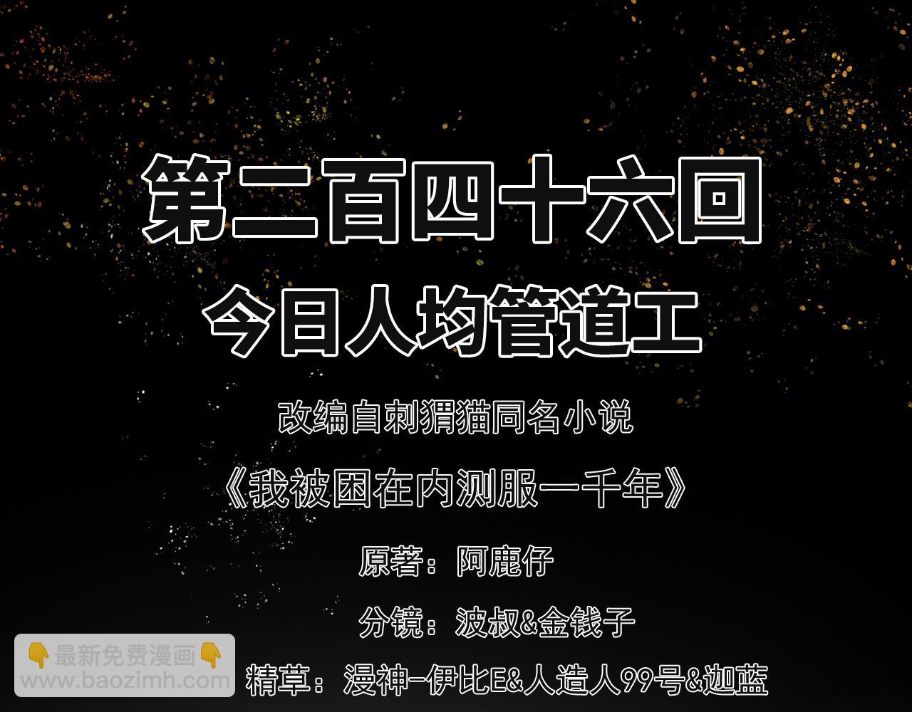 我被困在内测服一千年免费观看漫画,246回-今日人均管道工3图