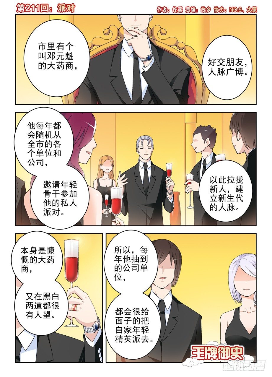 王牌御史美女漫画,211,派对1图