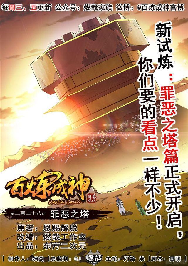 百炼成神动漫在线观看全集免费播放高清版漫画,第228话 罪恶之塔1图