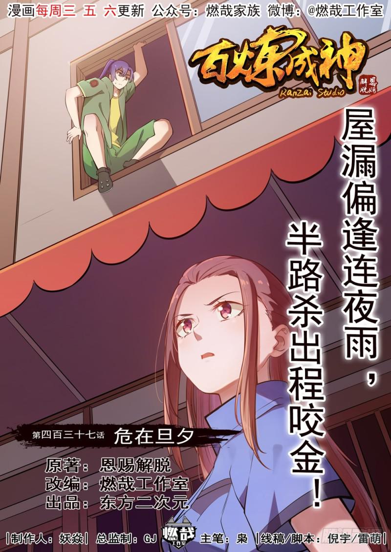 百炼成神漫画免费观看漫画,第436话 命中克星2图