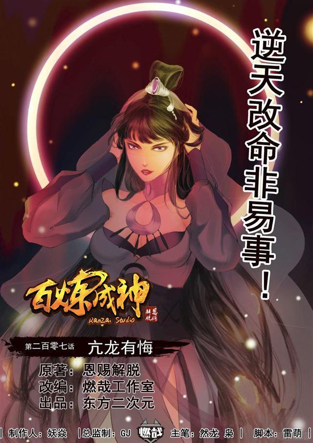 百炼成神天穹漫画,第207话 亢龙有悔1图
