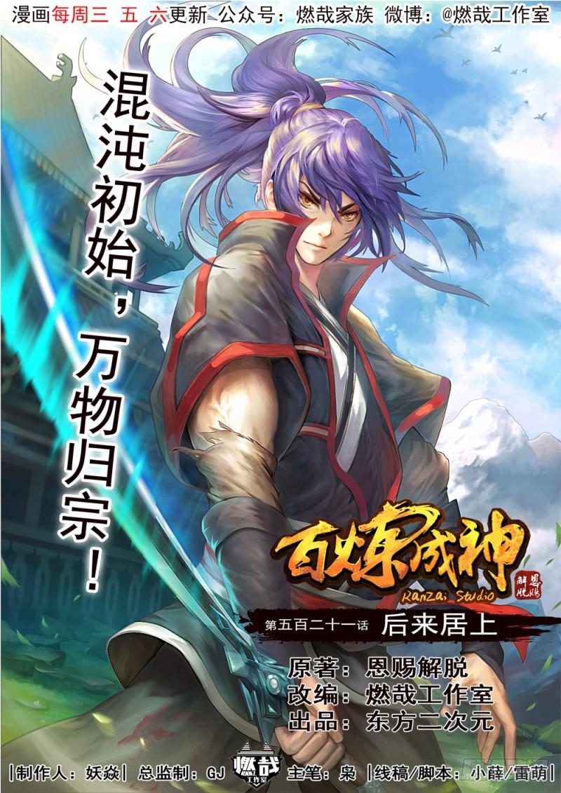 百炼成神动漫第二季漫画,第521话 后来居上1图