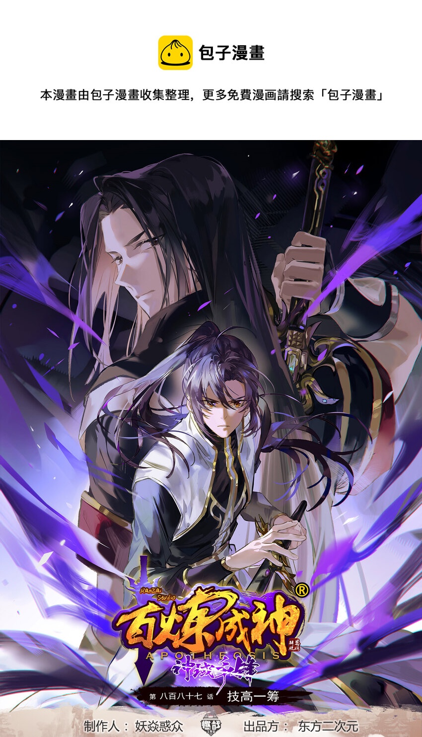 百炼成神动漫在线观看漫画,第887话 技高一筹1图