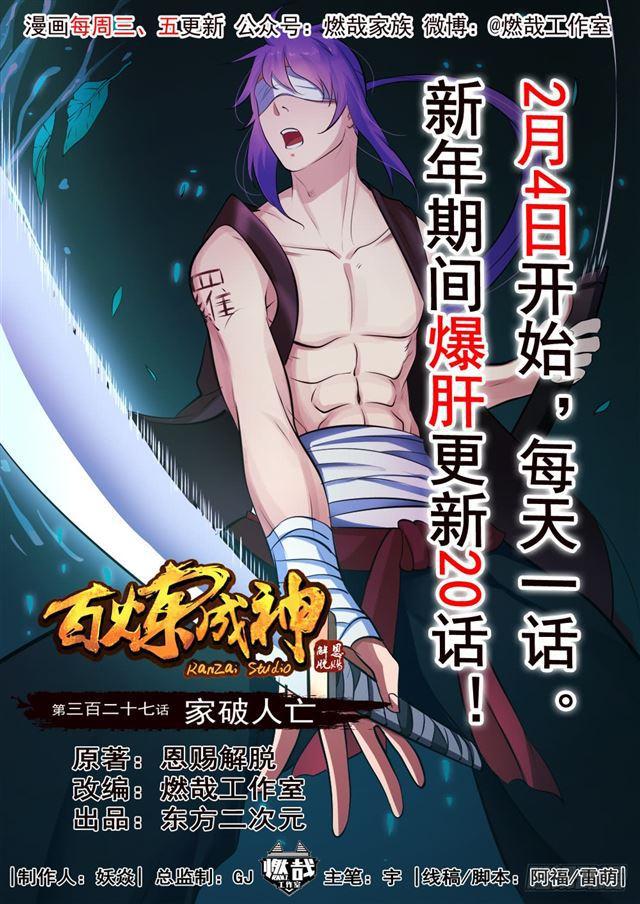 百炼成神漫画免费全集下拉式6漫画漫画,第327话 家破人亡2图