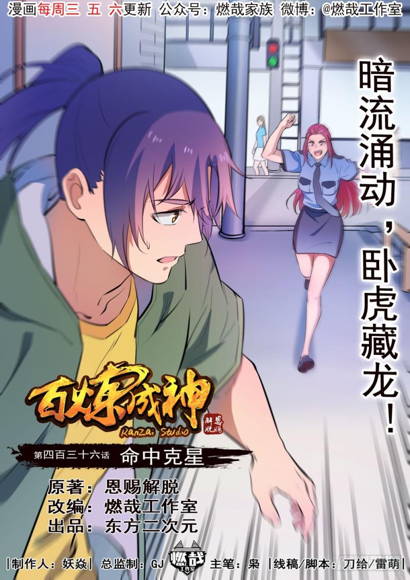 百炼成神漫画免费观看漫画,第436话 命中克星1图