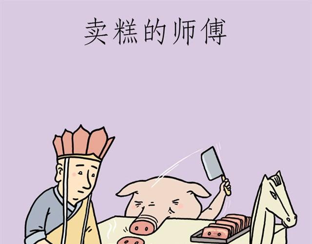 绘心一笑是什么意思漫画,卖糕的师傅1图